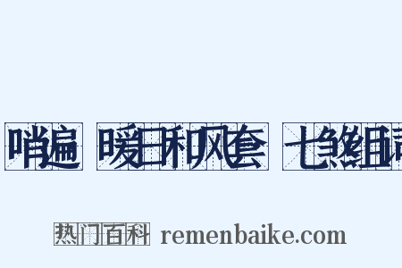 哨遍·暖日和风套·七煞组词是什么意思的图片